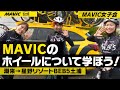 【Mavic女子会：前編】MAVICカーのサポートでサイクリング BEB5土浦でMAVICのホイールについて学ぼう