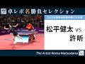 卓レポ名勝負セレクション｜松平健太 対 許昕（世界卓球2013パリ大会 男子シングルス準々決勝）