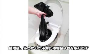 BOS非常用トイレセット　～使い方～