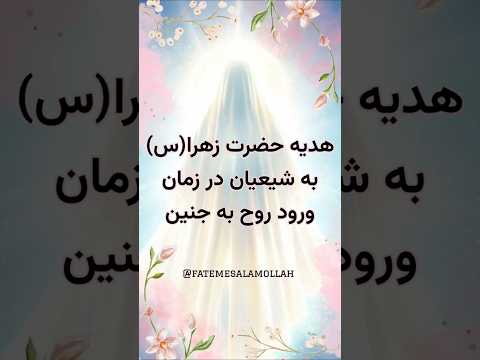 راز هدیه حضرت زهرا س به نوزادان شیعه در لحظه دمیدن روح حکایتی نورانی