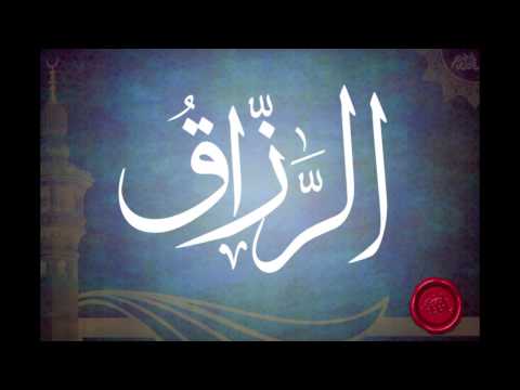 شرح اسم الله الرزاق الجزء الاول للشيخ عبدالرزاق البدر