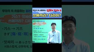 #한자공부 #일본어공부  무의식 속 사용하는 일본어 잔재 9 쓰메끼리? 다라이? ☎문의 : 1688-5954