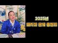 2025년 🐷 돼지띠 운세 나이별로 정리 ! / 일산점집 일월불사대신