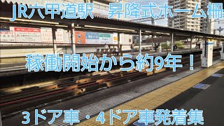 〔JR六甲道駅昇降式ホーム柵、稼働開始から約9年‼️〕JR六甲道駅、列車発着の様子