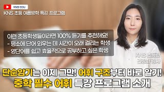 [KNS 초등 여름방학 특강 프로그램] 단순 암기는 이제 그만! 어휘 구조부터 하나하나 음미하자! 중학 필수 어휘 특강 프로그램 소개 ㅣ 견정화 선생님