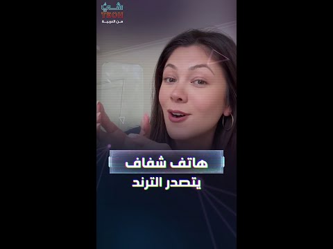 قصة الهاتف الشفاف الذي أثار السوشال ميديا