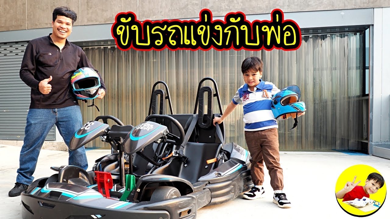 น้องดีเจ | ขับรถแข่งโกคาร์ทกับพ่อกร สนุกมากๆ