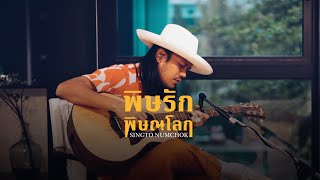 พิษรักพิษณุโลก - สีหนุ่ม เชิญยิ้ม (COVER) สิงโต นำโชค