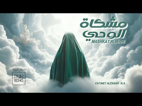 مشكاة الوحي I ميلاد فاطمة الزهراء عليها السلام I 2025 I FATIMET ALZAHRAA I 