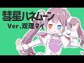 【天声に】彗星ハネムーン/双理マイ【歌ってみた】