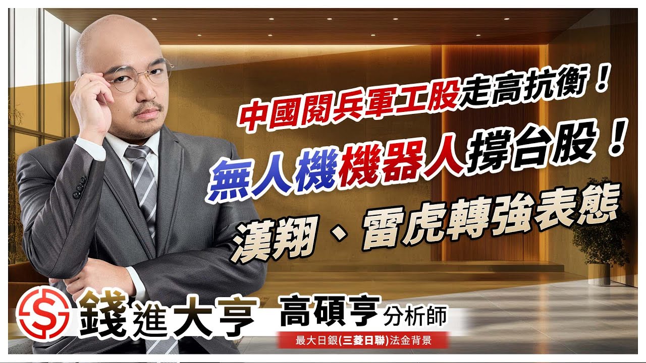 中國閱兵軍工股走高抗衡！無人機機器人撐台股！漢翔、雷虎轉強表態｜20250903｜高碩亨 分析師｜錢進大亨