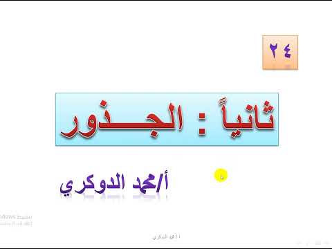 الجذور بالصورة القطبية 24