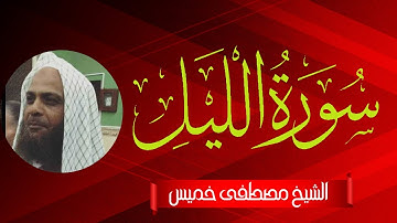 سورة الليل | المصحف المرتل | الشيخ مصطفى خميس