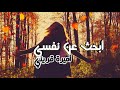 أروع خاطرة 2020 أبحث عن نفسي 