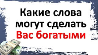 Что нужно говорить каждый день, чтобы стать богаче