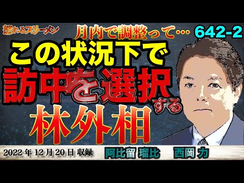数々の懸念があるなか、それでも林大臣は中国へ。 #642-②【怒れるスリーメン】西岡×阿比留×千葉×加藤