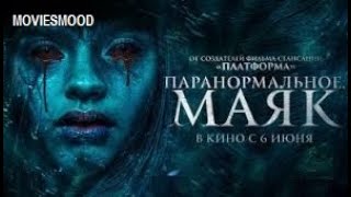 Паранормальное  Маяк  Официальный трейлер  фильм 2024