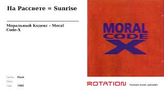 Моральный Кодекс - На Рассвете = Sunrise