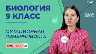 Мутационная изменчивость. Урок 22. Биология 9 класс