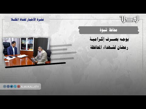 خبر محافظ شبوة يوجه بصرف إكرامية رمضان لشهداء المحافظة