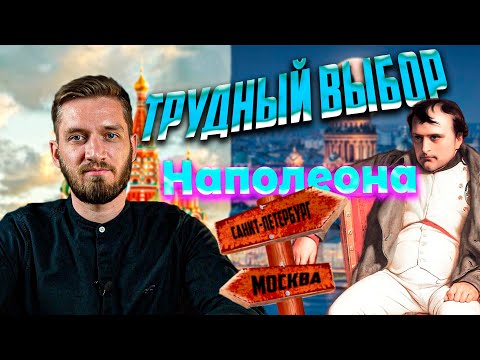 Почему Наполеон пошел на Москву?