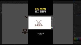 한우 전문점 로고 제작 과정