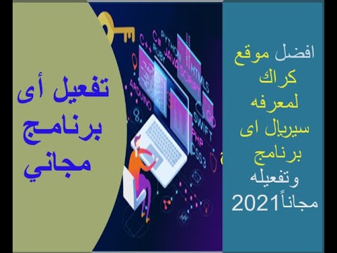 معقول الموقع ده بجد الحصول على سيريال نمبر لاي برنامج