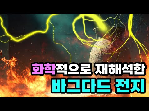 의문의 고대유물 바그다드 전지! 전기식 플라스마 수류탄일 가능성은? thumbnail
