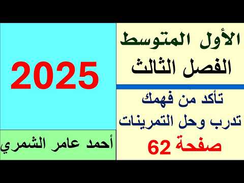 رياضيات الأول المتوسط صفحة 62 تأكد من فهمك و تدرب حل التمرينات 