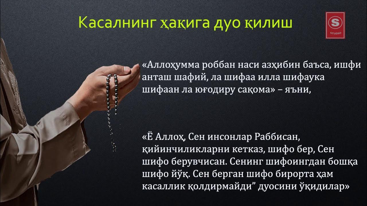 Как пользоваться дуо. Дуо. шифо дуоси. гусль дуоси. shifo bóladigan duolar.