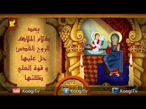 Koogi TV حكاية أيقونة بشارة الملاك للعدرا قناة كوجى للاطفال 