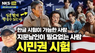 한글시험 가능한 사람, 지문날인 필요없는 경우, 시민권질문 짧게 받는 사람