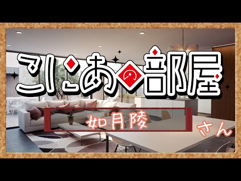 こにあの部屋#14『如月陵』さん