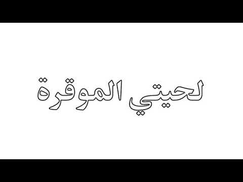 لحيتي الموقرة