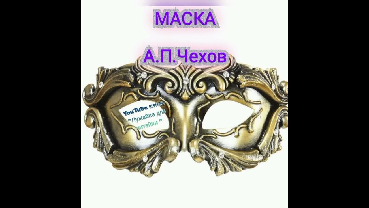 маска антон павлович чехов книга. маска чехов место действия. маска чехов иллюстрации. антон павлович чехов в маске. иллюстрации к рассказу чехова маска.
