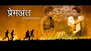 Premant Marathi True Love short film  || एक अनोखी प्रेम कथा  || एक झालेला प्रेमाचा स्पर्श प्रेमांत