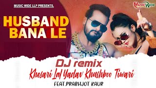 #Khesari Lal  | हसबैंड बना ले । #Khushbu Tiwari | Husband Bana Le| Bhojpuri New Song DJ remix 2020