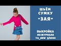 Как сшить детскую сумочку по выкройке Ya_sew 3/2020 |TIM_hm|