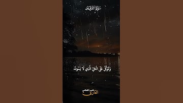 سورة الفرقان #اكسبلور #دويتو #duet #الرحمن #راحة_نفسية #قران_كريم #لايك #حالات_واتس #تيك_توك
