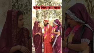 दहेज में मिला दस लाख 😂||#comedy #funny #funny #hitcomedy #awadhicomedy #bhojpuri #status #reels