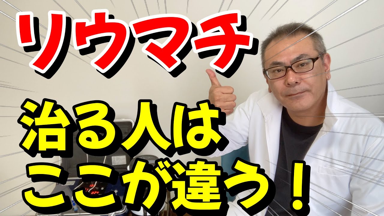 リウマチが治る人と治らない人の思考の違いをお伝えします - YouTube