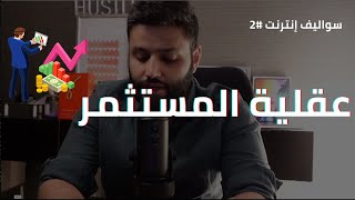 سواليف إنترنت #2 عقلية المستثمر وعقلية المستهلك | عبدالله الفوزان