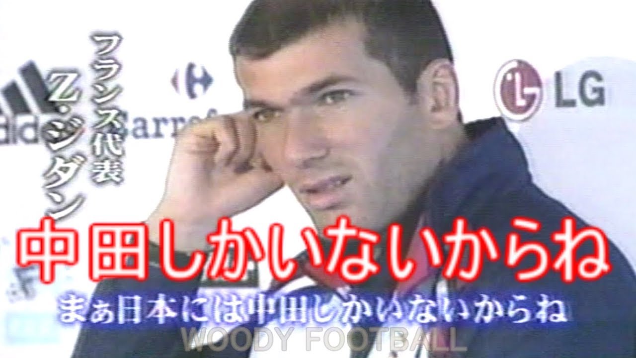 中田英寿 日本には中田しかいないからね ジダンに認められた男 王者フランス戦 01 サッカー 日本代表 Hidetoshi Nakata Youtube