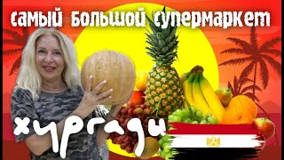 САМЫЙ БОЛЬШОЙ СУПЕРМАРКЕТ ХУРГАДЫ 🇪🇬 THE LARGEST SUPERMARKET IN HURGHADA أكبر سوبر ماركت في الغردقة