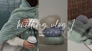 Knitting VLOG 1 - вязальный влог, знакомство, распаковка пряжи, новые вязальные процессы, вяжу носки