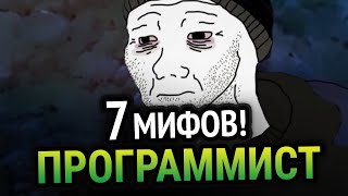 🔥 7 МИФОВ О ПРОГРАММИРОВАНИИ