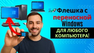 картинка: Запуск ПЕРЕНОСНОЙ WINDOWS с флешки на любом компьютере - Windows To Go