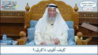 1336 - كيف أقوي ذاكرتي؟ - عثمان الخميس