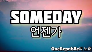 Someday - 한국어로 (언젠가) [OneRepublic의 노래]