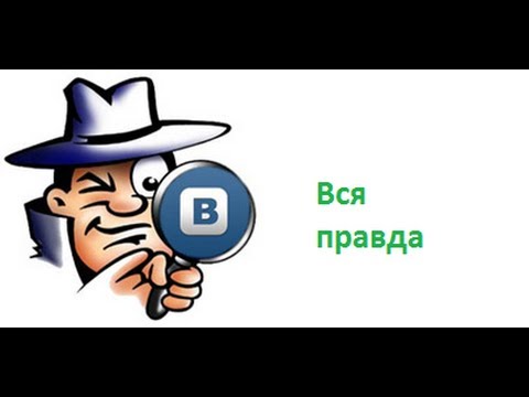 Шпион Вконтакте(вcя правда)by NickBioshok